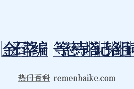 金石萃编·等慈寺塔记铭组词是什么意思的图片